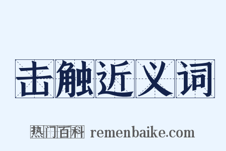 击触近义词是什么意思的图片